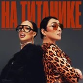 постер к песни INSTASAMKA, Лолита prod. realmoneyken - На Титанике
