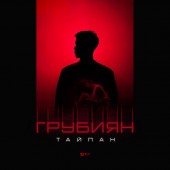 постер к песни Тайпан - Я твой вечный грубиян и твой личный хулиган